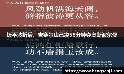 扳平波折后，吉赛尔山已决58分钟夺奥斯波尔曼