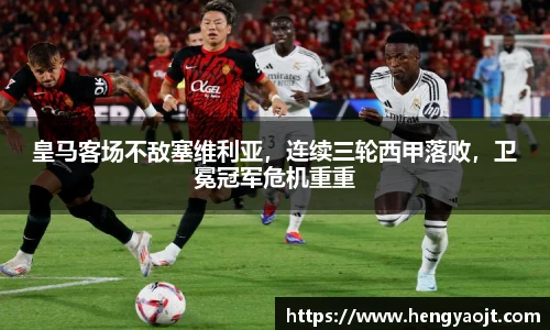皇马客场不敌塞维利亚，连续三轮西甲落败，卫冕冠军危机重重
