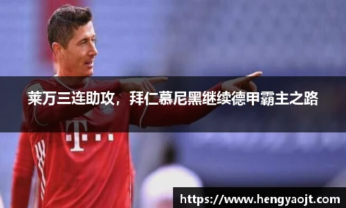 莱万三连助攻，拜仁慕尼黑继续德甲霸主之路