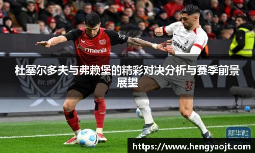 杜塞尔多夫与弗赖堡的精彩对决分析与赛季前景展望