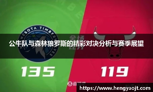 公牛队与森林狼罗斯的精彩对决分析与赛季展望