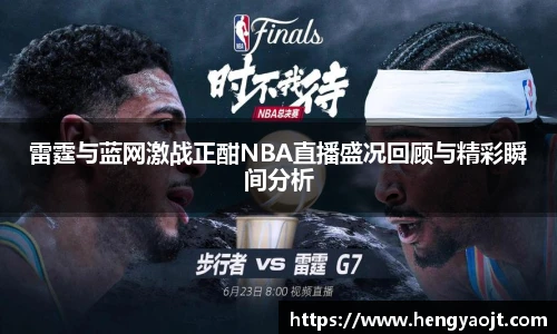 雷霆与蓝网激战正酣NBA直播盛况回顾与精彩瞬间分析