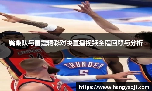 鹈鹕队与雷霆精彩对决直播视频全程回顾与分析