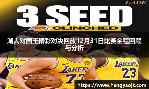 湖人对国王精彩对决回放12月31日比赛全程回顾与分析
