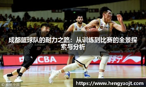成都篮球队的耐力之路：从训练到比赛的全景探索与分析