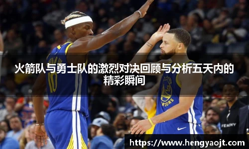 火箭队与勇士队的激烈对决回顾与分析五天内的精彩瞬间