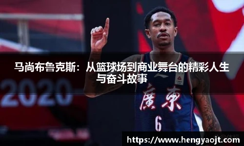 马尚布鲁克斯：从篮球场到商业舞台的精彩人生与奋斗故事