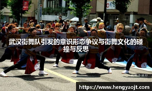武汉街舞队引发的意识形态争议与街舞文化的碰撞与反思