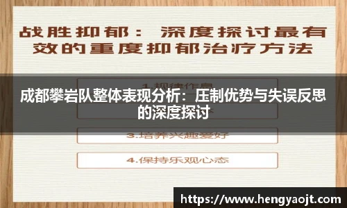 成都攀岩队整体表现分析：压制优势与失误反思的深度探讨